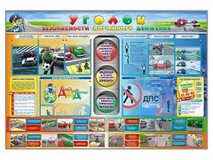 Стенд "Уголок безопасности дорожного движения" для 1-11 классов - fgospostavki.ru - Ногинск