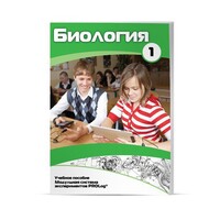 Учебное пособие для обучающихся по использованию Модульной системы экспериментов PROLog по биологии. Минимальный уровень. Часть 1 - fgospostavki.ru - Ногинск