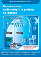 Виртуальные лабораторные работы по физике. 7-9 класс. Программно-методический комплекс - fgospostavki.ru - Ногинск
