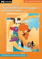 Интерактивные плакаты. Экономическая география регионов мира. Программно-методический комплекс - fgospostavki.ru - Ногинск