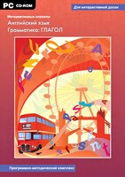 Интерактивные плакаты. Английский язык. Грамматика: глагол. Программно-методический комплекс - fgospostavki.ru - Ногинск