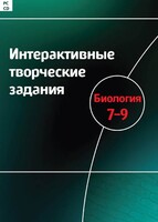 Интерактивные творческие задания. Биология 7–9 класс. Программно-методический комплекс - fgospostavki.ru - Ногинск