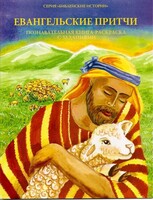 Познавательная книга-раскраска с заданиями Евангельские притчи - fgospostavki.ru - Ногинск