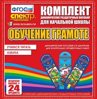 Динамические раздаточные пособия. Русский язык (шнуровка). Азбука, учимся читать. - fgospostavki.ru - Ногинск