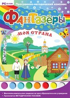 Фантазеры. Моя страна. Программно-методический комплекс - fgospostavki.ru - Ногинск