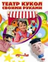 DVD "Театр кукол своими руками" (для детей 6-12 лет) - fgospostavki.ru - Ногинск