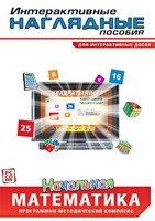 Интерактивные наглядные пособия. Начальная математика. Программно-методический комплекс - fgospostavki.ru - Ногинск