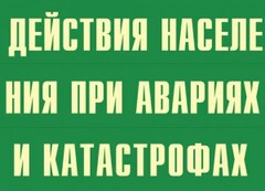 Комплект плакатов "Действия населения при авариях и катастрофах" - fgospostavki.ru - Ногинск