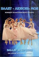 DVD "Балет – любовь моя" - fgospostavki.ru - Ногинск