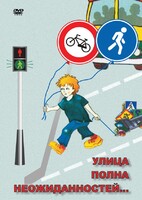 DVD "ОБЖ. Улица полна неожиданностей" - fgospostavki.ru - Ногинск