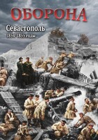 DVD "Оборона. Севастополь. 1854-1855 гг." - fgospostavki.ru - Ногинск
