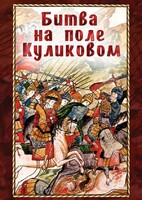 DVD "Битва на поле Куликовом" - fgospostavki.ru - Ногинск
