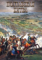 DVD "Полтавская битва" - fgospostavki.ru - Ногинск