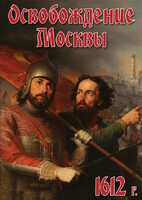 DVD "Освобождение Москвы.1612 год" - fgospostavki.ru - Ногинск