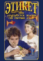 DVD "Этикет (для школьников)" - fgospostavki.ru - Ногинск