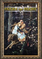 DVD "Сказка про сказку" - fgospostavki.ru - Ногинск