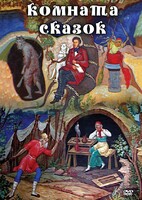 DVD "Комната сказок" - fgospostavki.ru - Ногинск