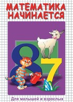 DVD "Математика начинается. Часть I" - fgospostavki.ru - Ногинск
