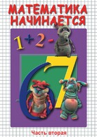 DVD "Математика начинается. Часть II" - fgospostavki.ru - Ногинск