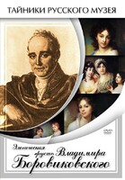 DVD "Элегическая грусть Владимира Боровиковского" - fgospostavki.ru - Ногинск