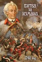 DVD "Битва за Измаил. 1790 г." - fgospostavki.ru - Ногинск