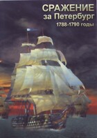DVD "Сражение за Петербург. 1788-1790 гг." - fgospostavki.ru - Ногинск