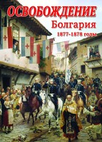 DVD "Освобождение. Болгария. 1877-1879 гг." - fgospostavki.ru - Ногинск
