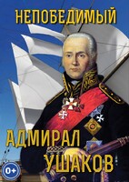 DVD "Непобедимый адмирал Ушаков" - fgospostavki.ru - Ногинск