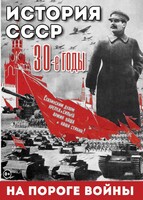 DVD "История. СССР. 30-ые г. На пороге войны" - fgospostavki.ru - Ногинск