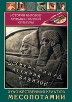 DVD "Художественная культура Месопотамии" - fgospostavki.ru - Ногинск