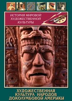 DVD "Художественная культура народов доколумбовой Америки" - fgospostavki.ru - Ногинск