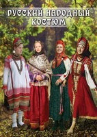 DVD "Русский народный костюм" - fgospostavki.ru - Ногинск