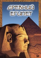 DVD "Древний  Египет" - fgospostavki.ru - Ногинск