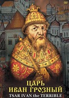 DVD "Царь Иван Грозный" - fgospostavki.ru - Ногинск