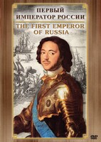 DVD "Первый Император России" - fgospostavki.ru - Ногинск