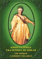DVD "Императрица Екатерина Великая" - fgospostavki.ru - Ногинск