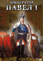 DVD "Император Павел I" - fgospostavki.ru - Ногинск