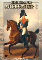 DVD "Император Александр I" - fgospostavki.ru - Ногинск