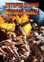 DVD "История Второй Мировой войны" - fgospostavki.ru - Ногинск