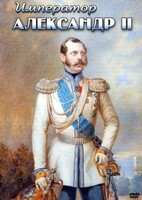 DVD "Император Александр II" - fgospostavki.ru - Ногинск