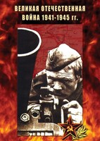 DVD "Великая Отечественная война 1941-45 гг." - fgospostavki.ru - Ногинск