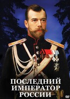 DVD "Последний император России" - fgospostavki.ru - Ногинск