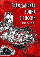DVD "Гражданская война в России. 1917-1921 гг." - fgospostavki.ru - Ногинск