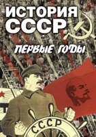DVD "История СССР. Первые годы " - fgospostavki.ru - Ногинск