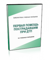 DVD "Первая помощь пострадавшим" - fgospostavki.ru - Ногинск