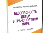 DVD "Безопасность детей в транспортном мире" - fgospostavki.ru - Ногинск