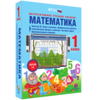 Математика 1 класс. Числа до 20. Числа и величины. Арифметические действия. Геометрические фигуры и величины. Текстовые задачи. Пространственные отношения - fgospostavki.ru - Ногинск