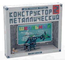 Конструктор металлический для уроков труда Школьный-2 (132 элемента) - fgospostavki.ru - Ногинск