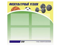Стенд информационный "Физкультурный уголок" (80х75 сантиметров, 4 кармана, алюминиевый профиль) - fgospostavki.ru - Ногинск