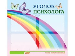 Стенд "Уголок психолога" (80х75 сантиметров, 4 кармана, алюминиевый профиль) - fgospostavki.ru - Ногинск